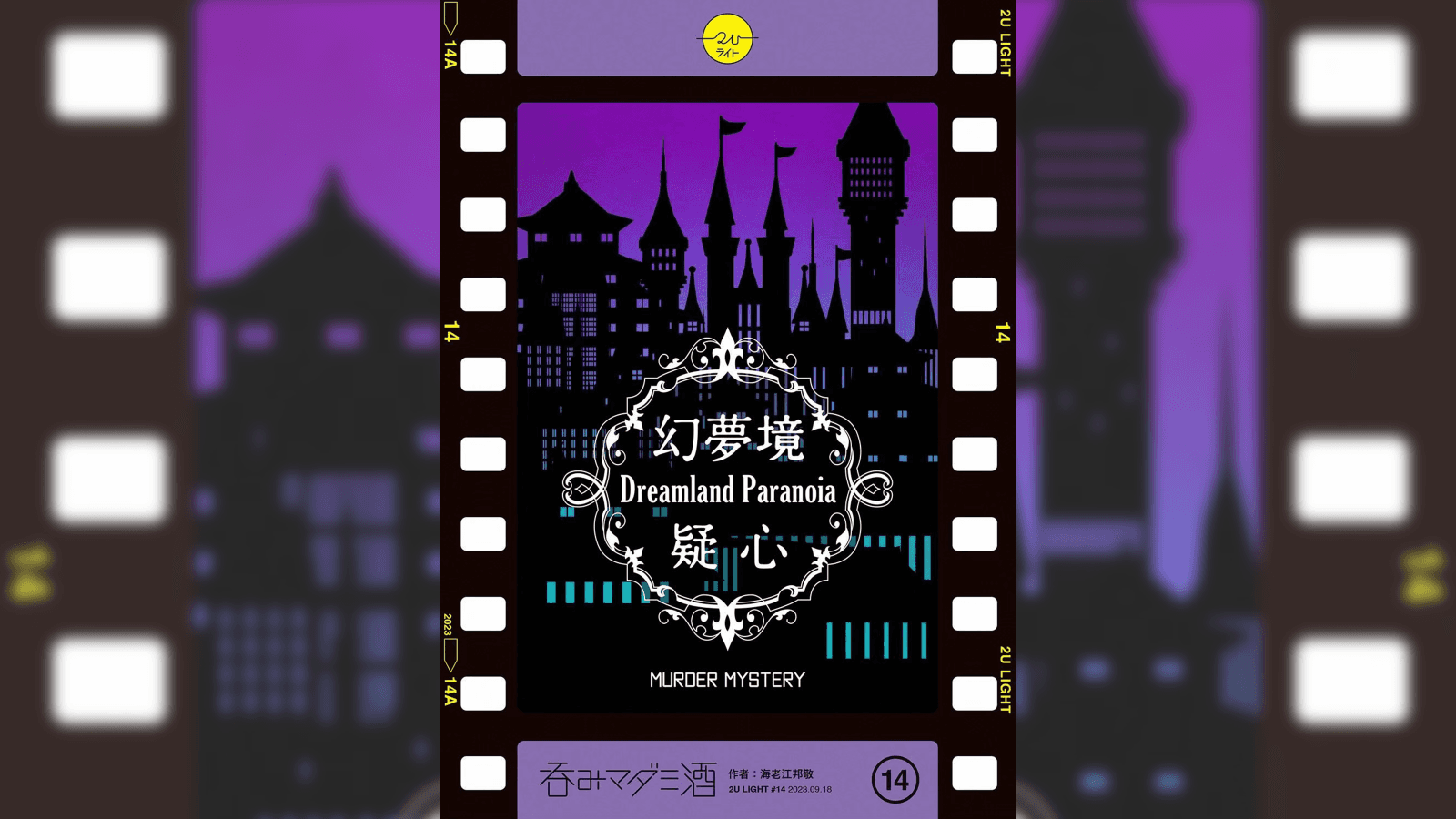 幻夢境・疑心（Dreamland Paranoia）