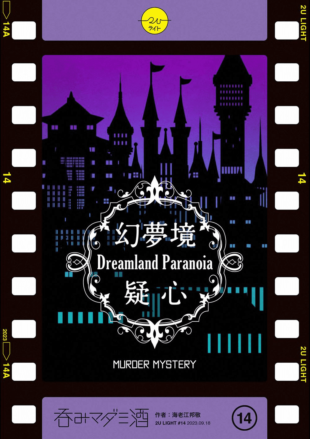 幻夢境・疑心（Dreamland Paranoia）