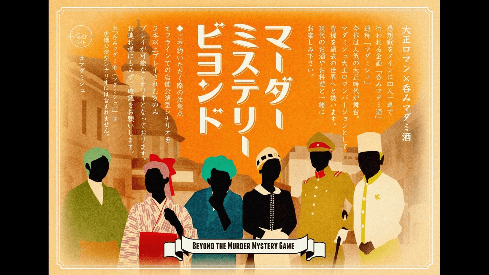 マーダーミステリービヨンド