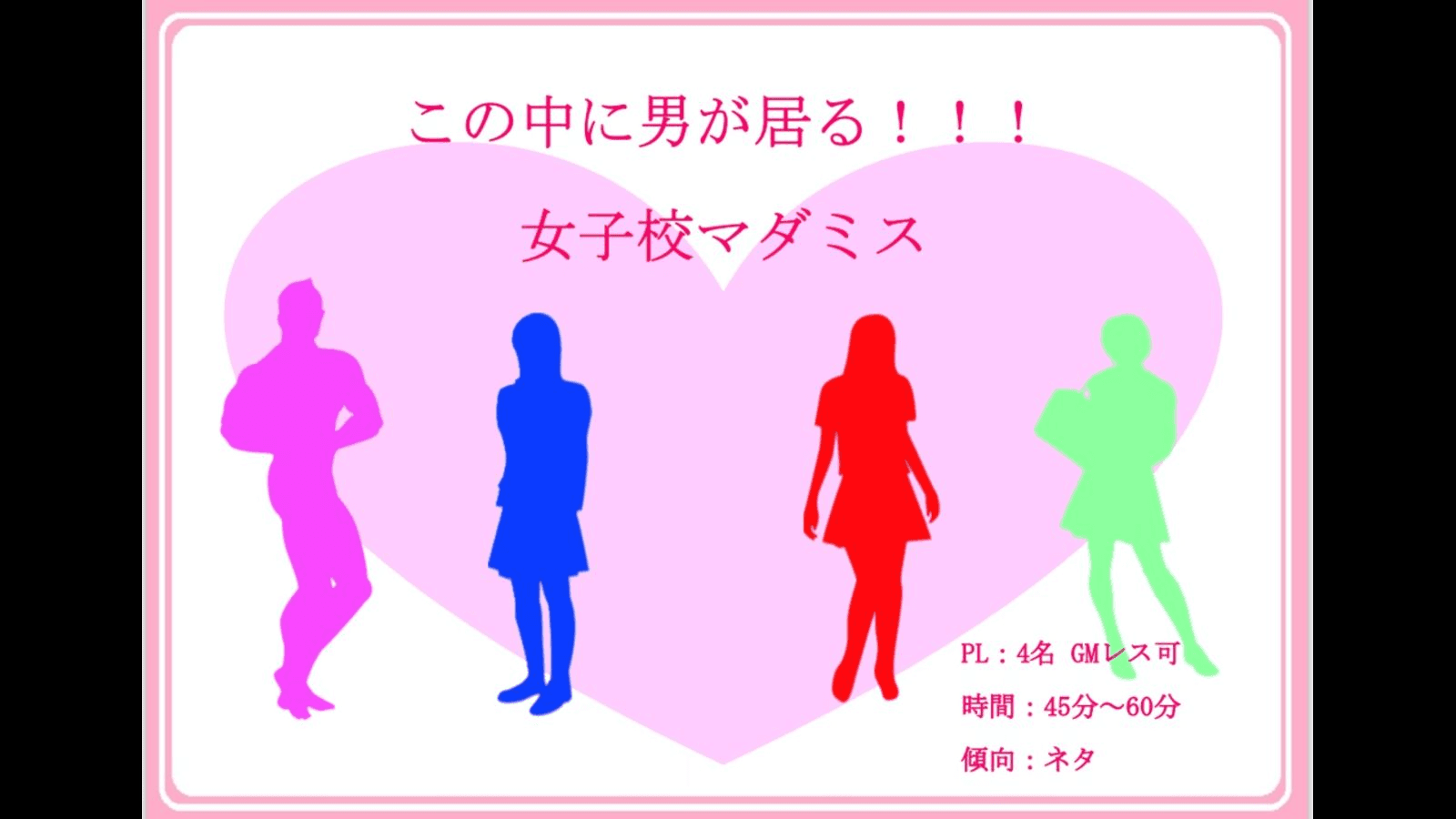 女子校マダミス　～この中に男が居る！～