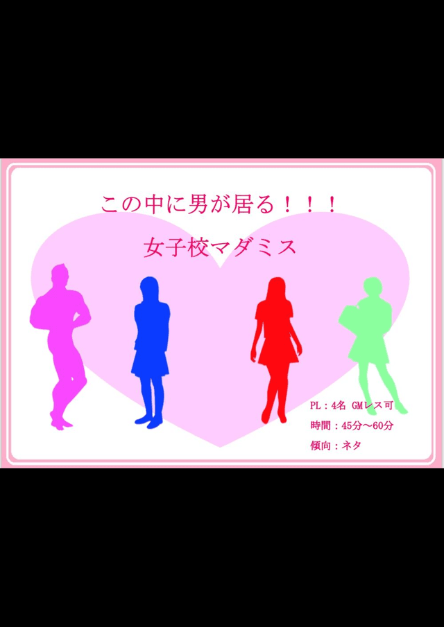 女子校マダミス　～この中に男が居る！～