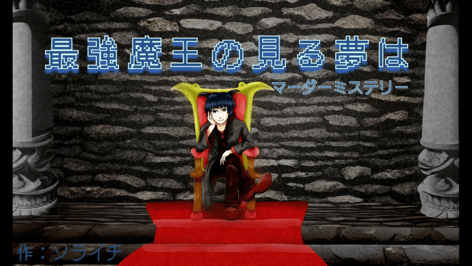 最強魔王の見る夢は