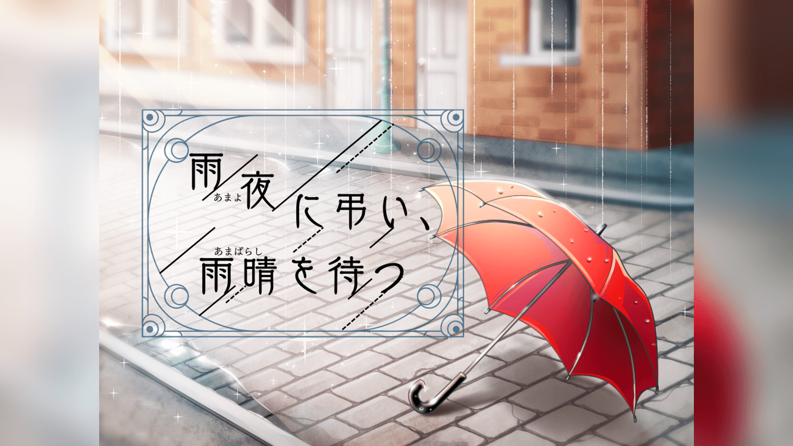 雨夜に弔い、雨晴を待つ