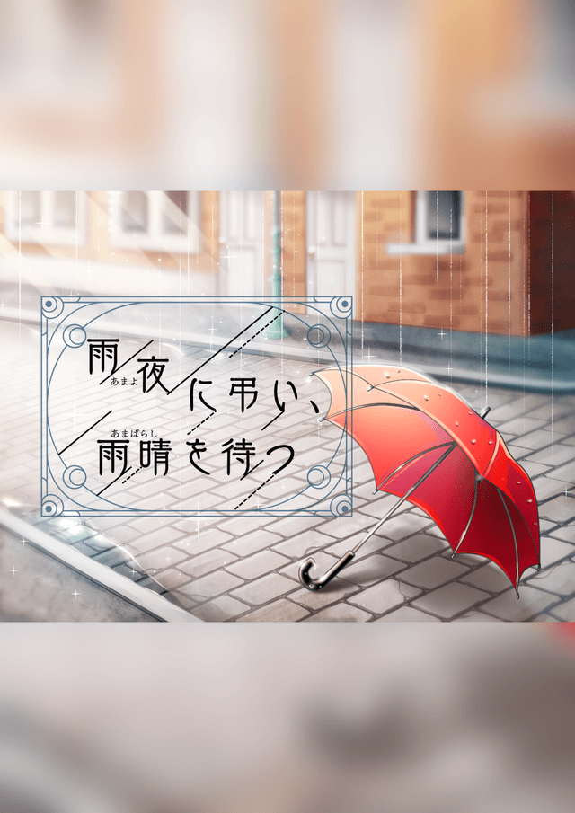 雨夜に弔い、雨晴を待つ