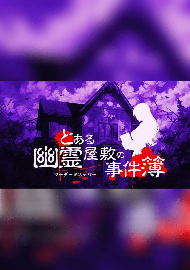 とある幽霊屋敷の事件簿