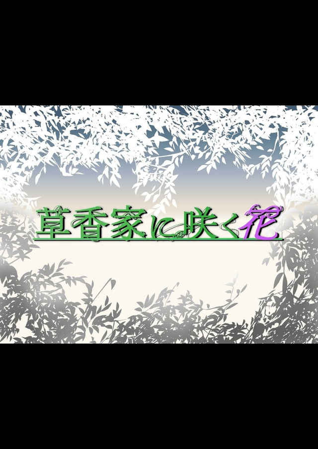 草香家に咲く花