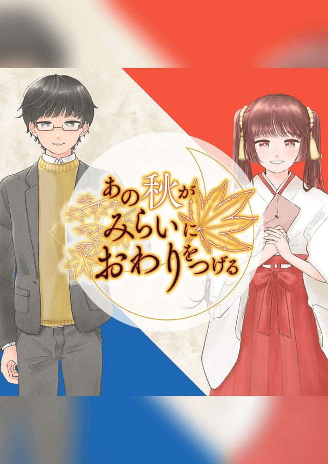 あの秋がみらいにおわりをつげる