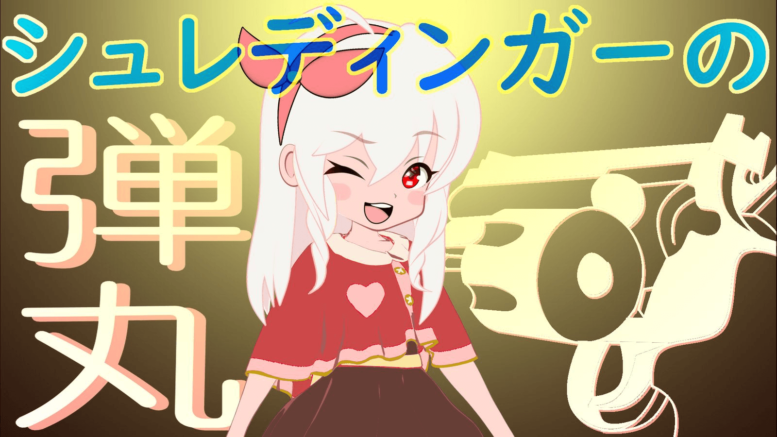 シュレディンガーの弾丸