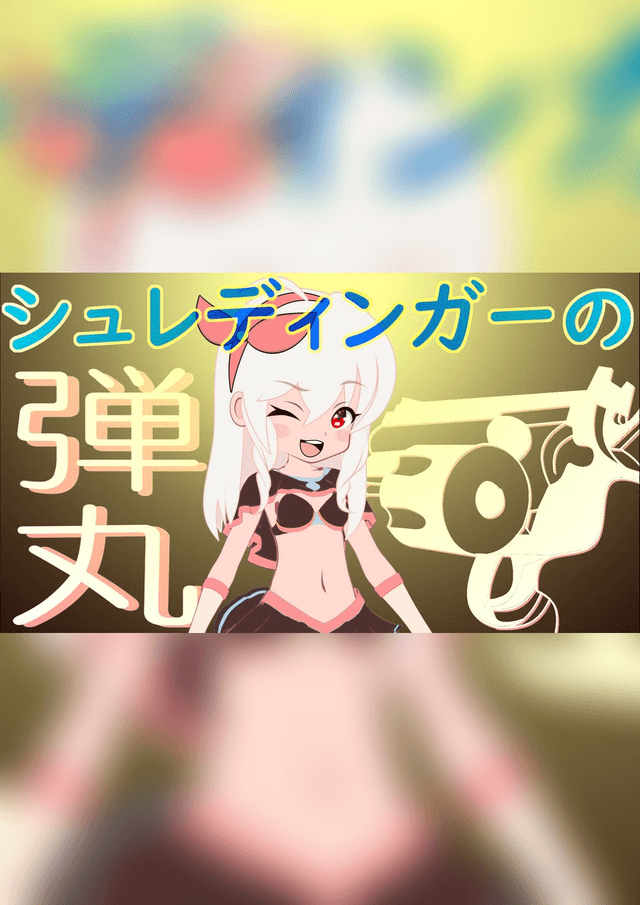 シュレディンガーの弾丸