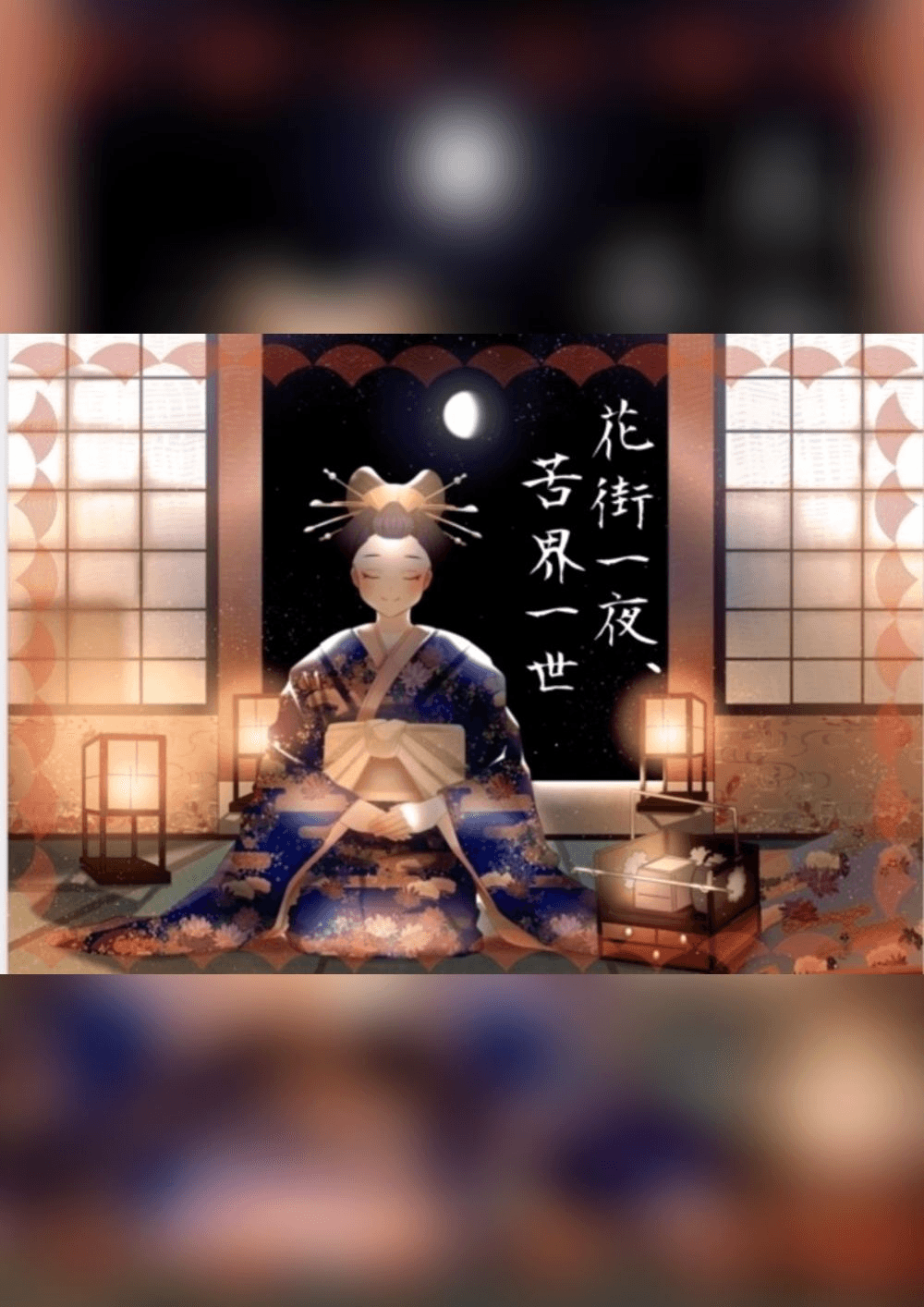 花街一夜、苦界一世