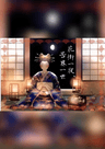 花街一夜、苦界一世