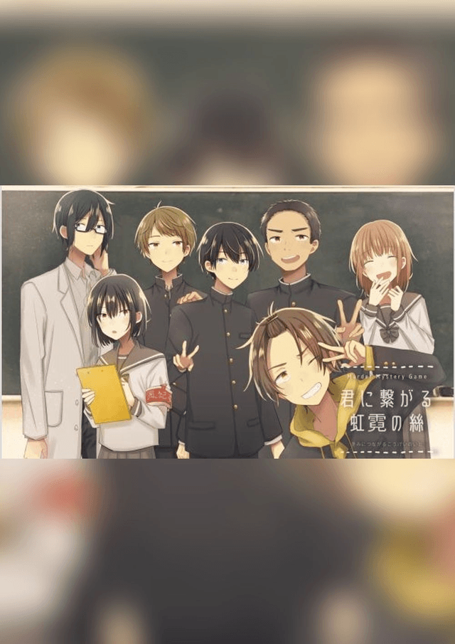 君に繋がる虹霓の絲