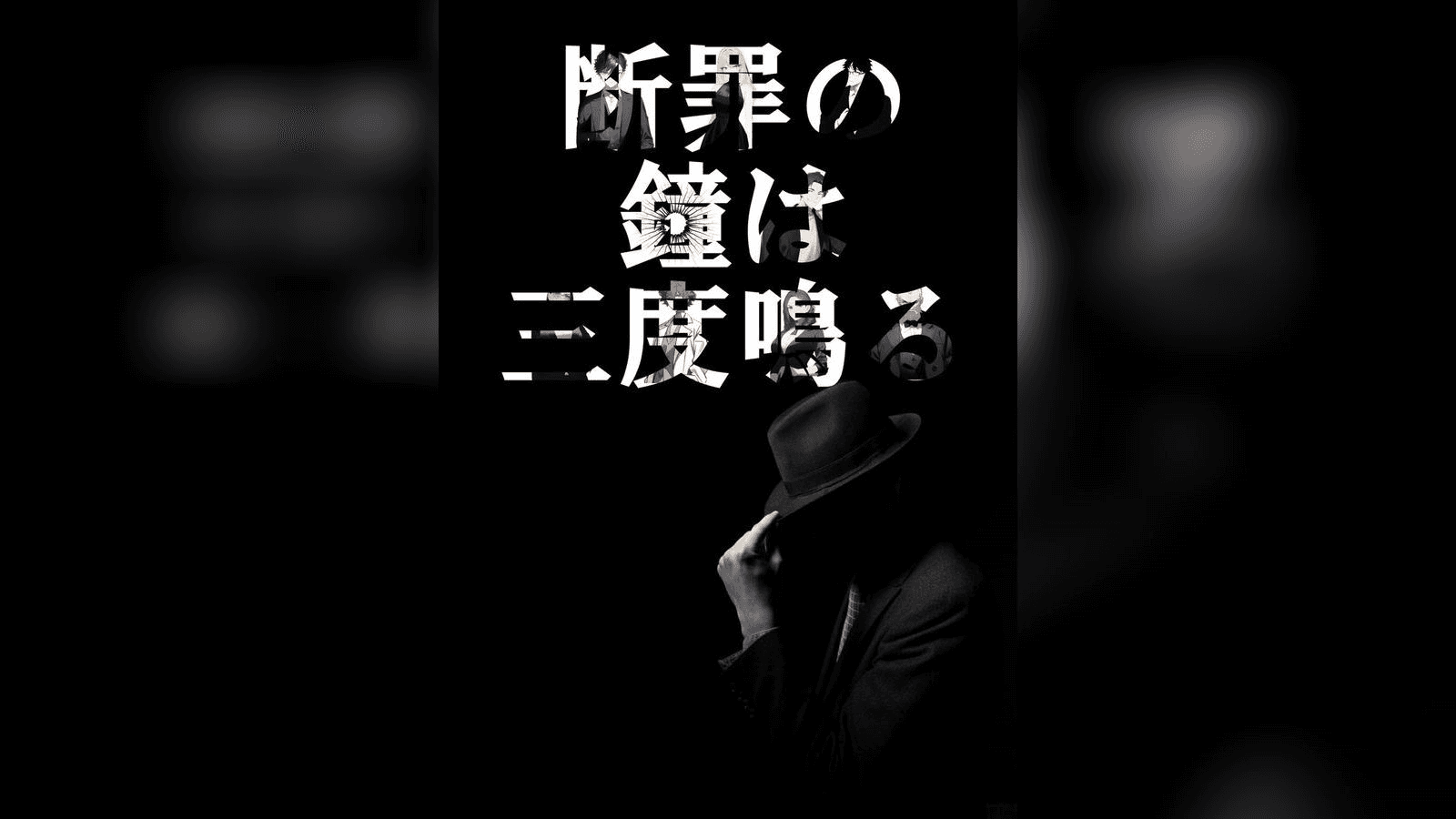 断罪の鐘は三度鳴る