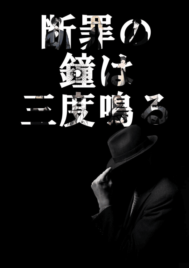 断罪の鐘は三度鳴る