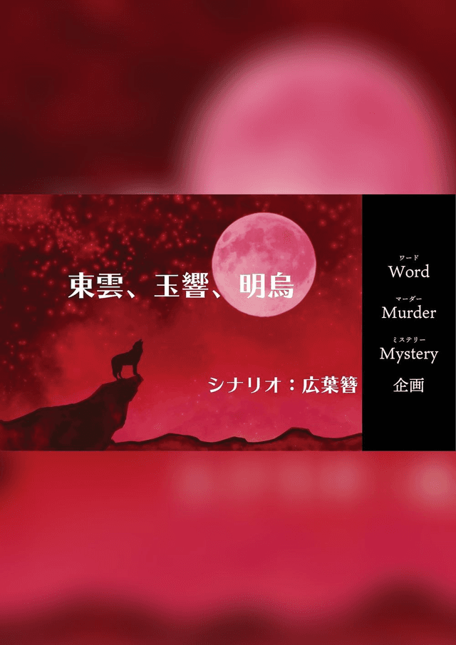 東雲、玉響、明烏