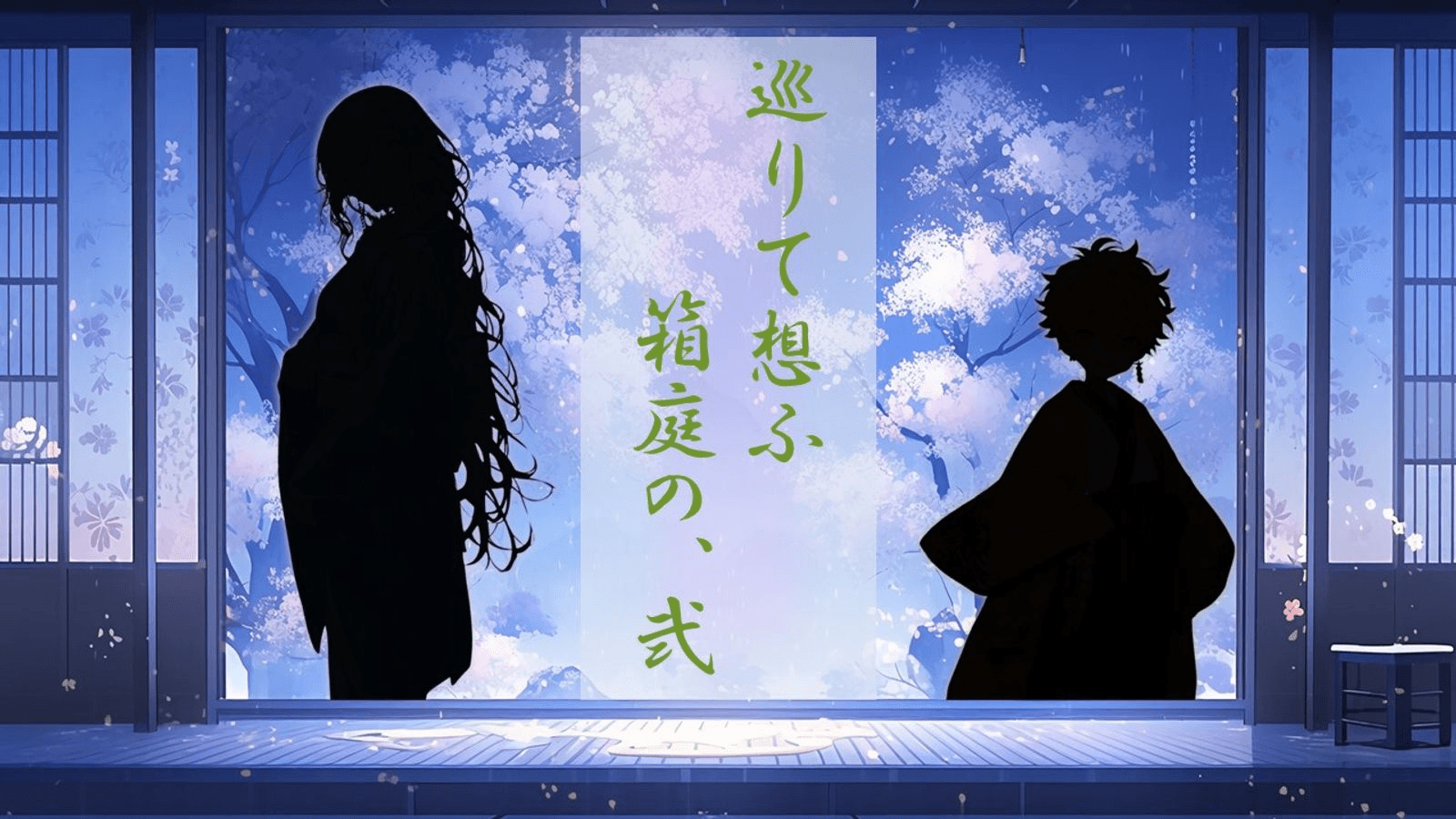 巡りて想ふ箱庭の、弐