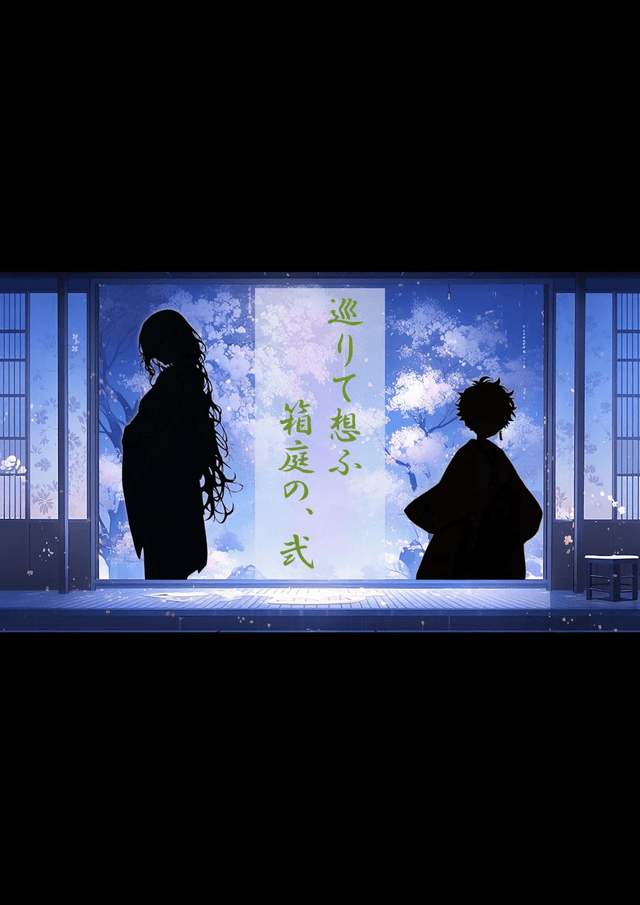 巡りて想ふ箱庭の、弐