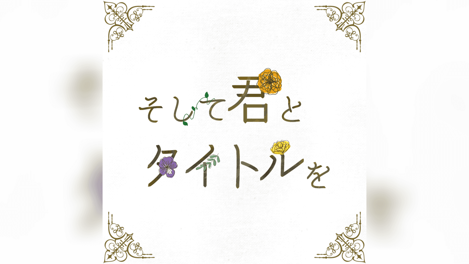 そして君とタイトルを