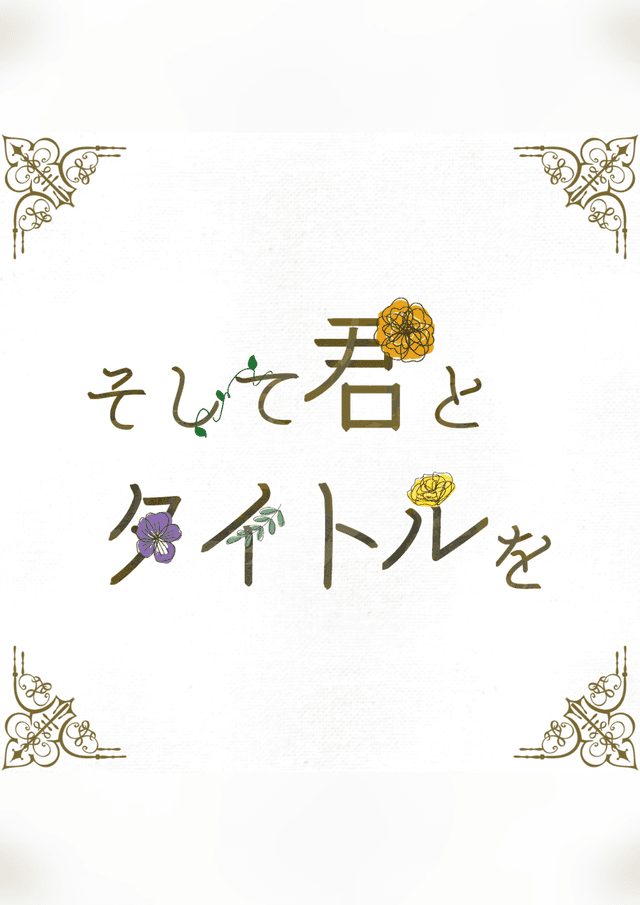 そして君とタイトルを