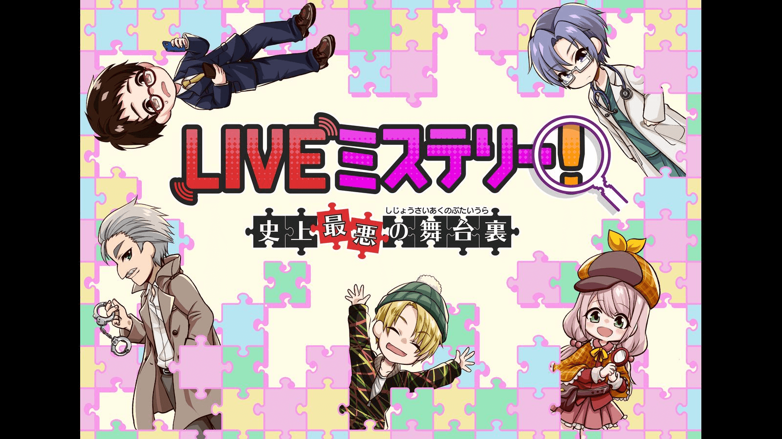 LIVEミステリー！　史上最悪の舞台裏