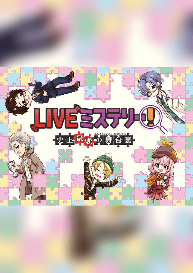LIVEミステリー！　史上最悪の舞台裏