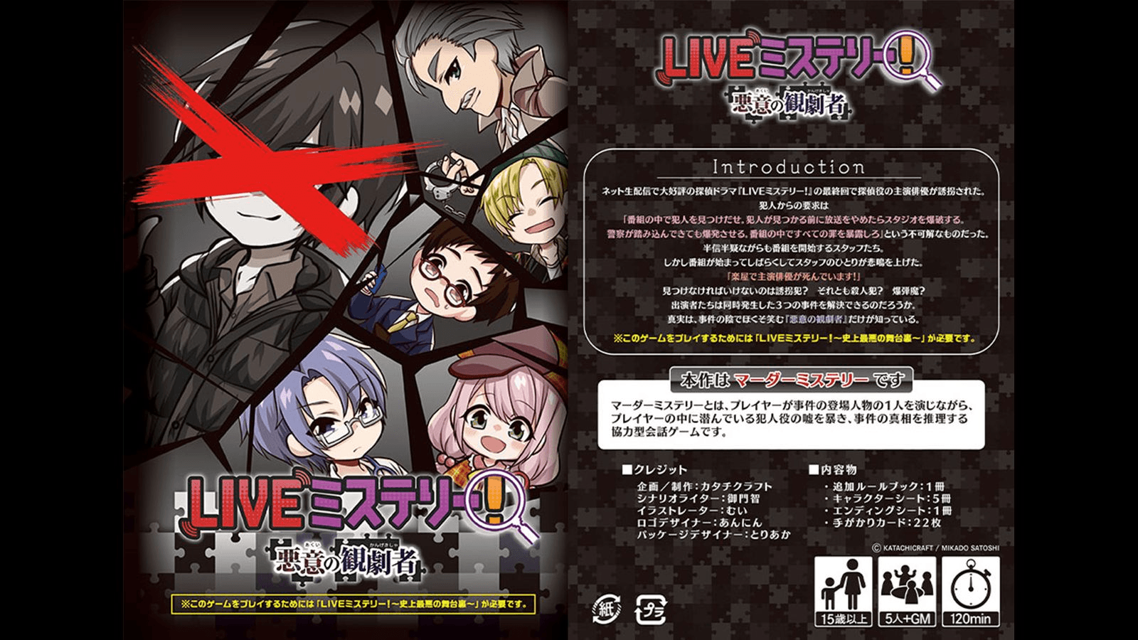 LIVEミステリー！　悪意の観劇者