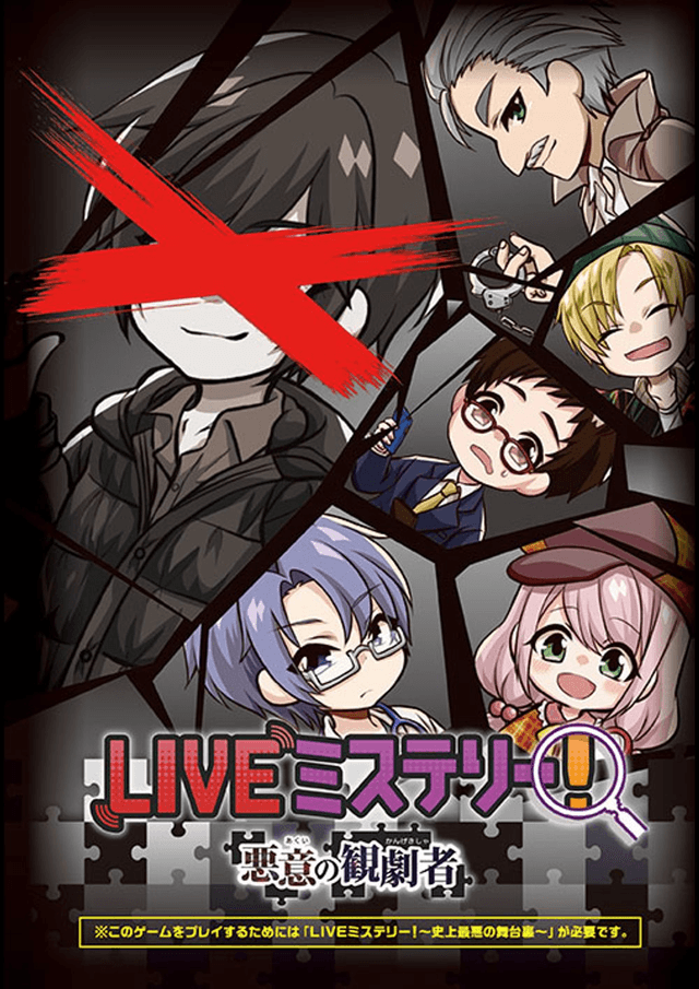 LIVEミステリー！　悪意の観劇者