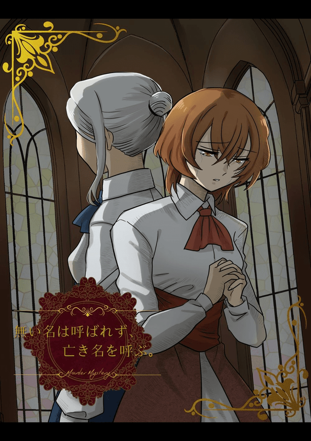 無い名は呼ばれず、亡き名を呼ぶ。