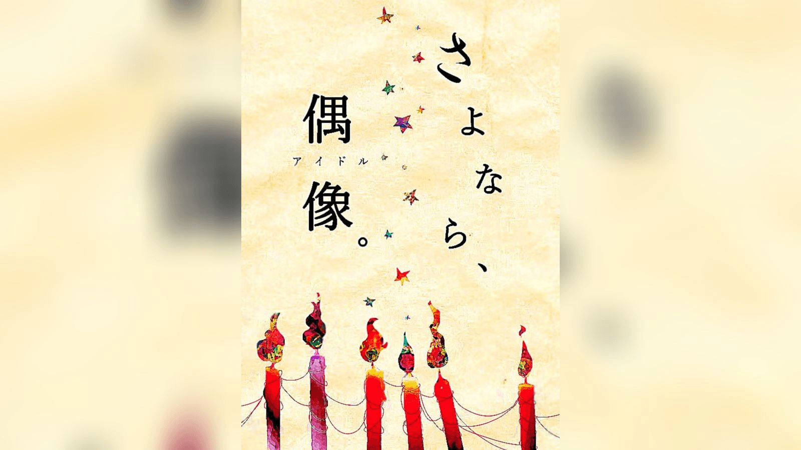 さよなら、偶像。