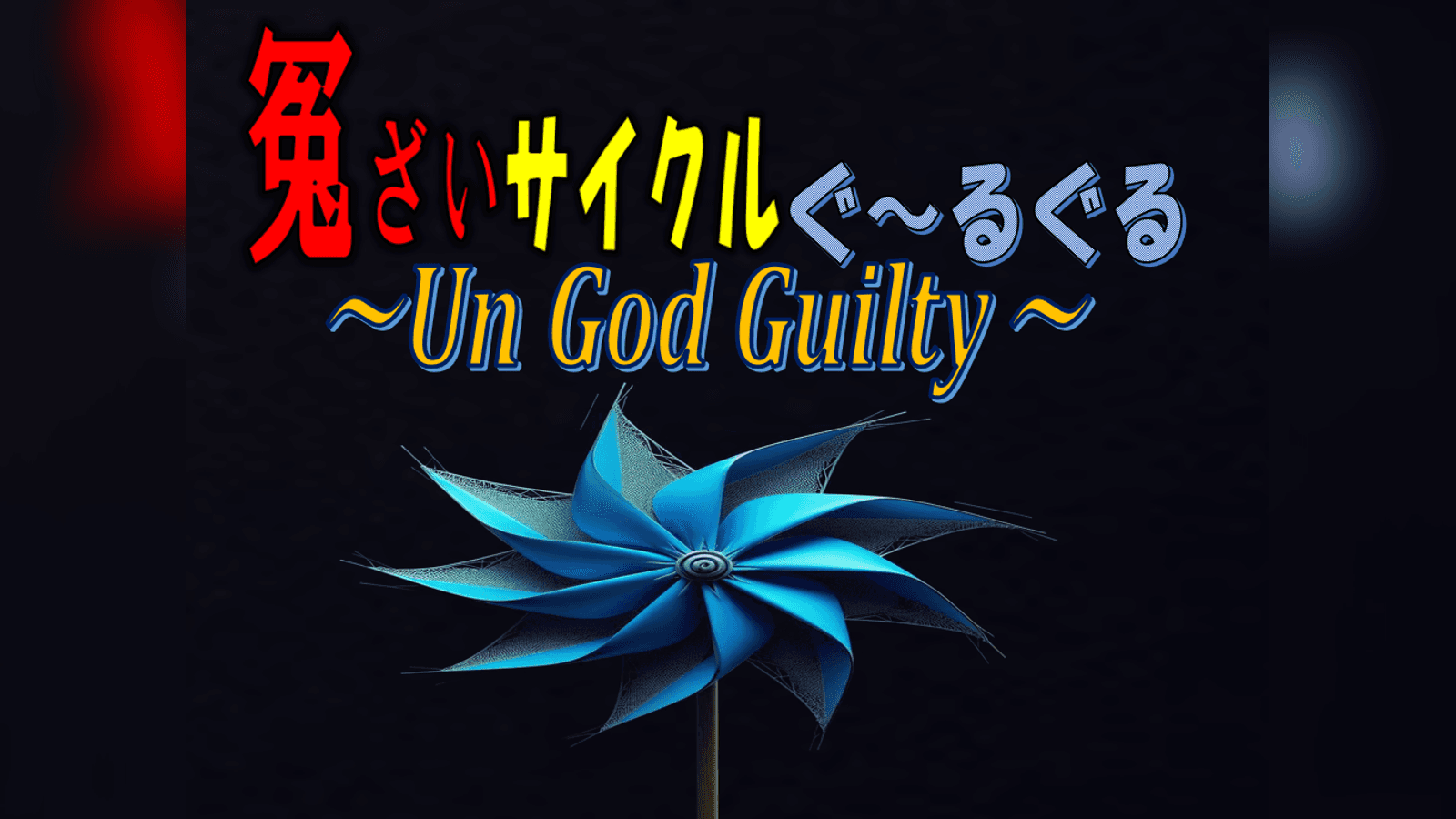 冤ざいサイクルぐ～るぐる　~Un God Guilty~