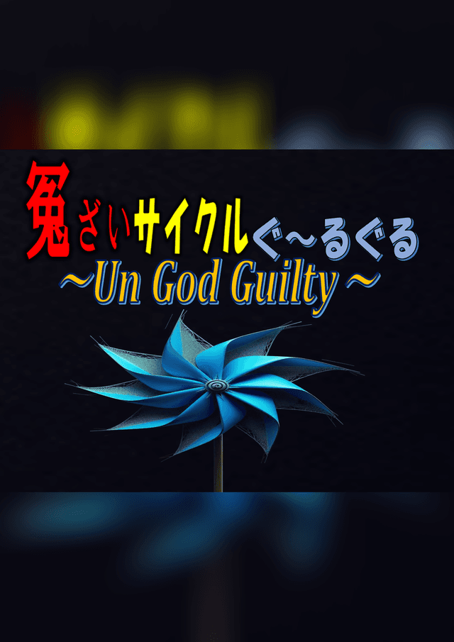 冤ざいサイクルぐ～るぐる　~Un God Guilty~