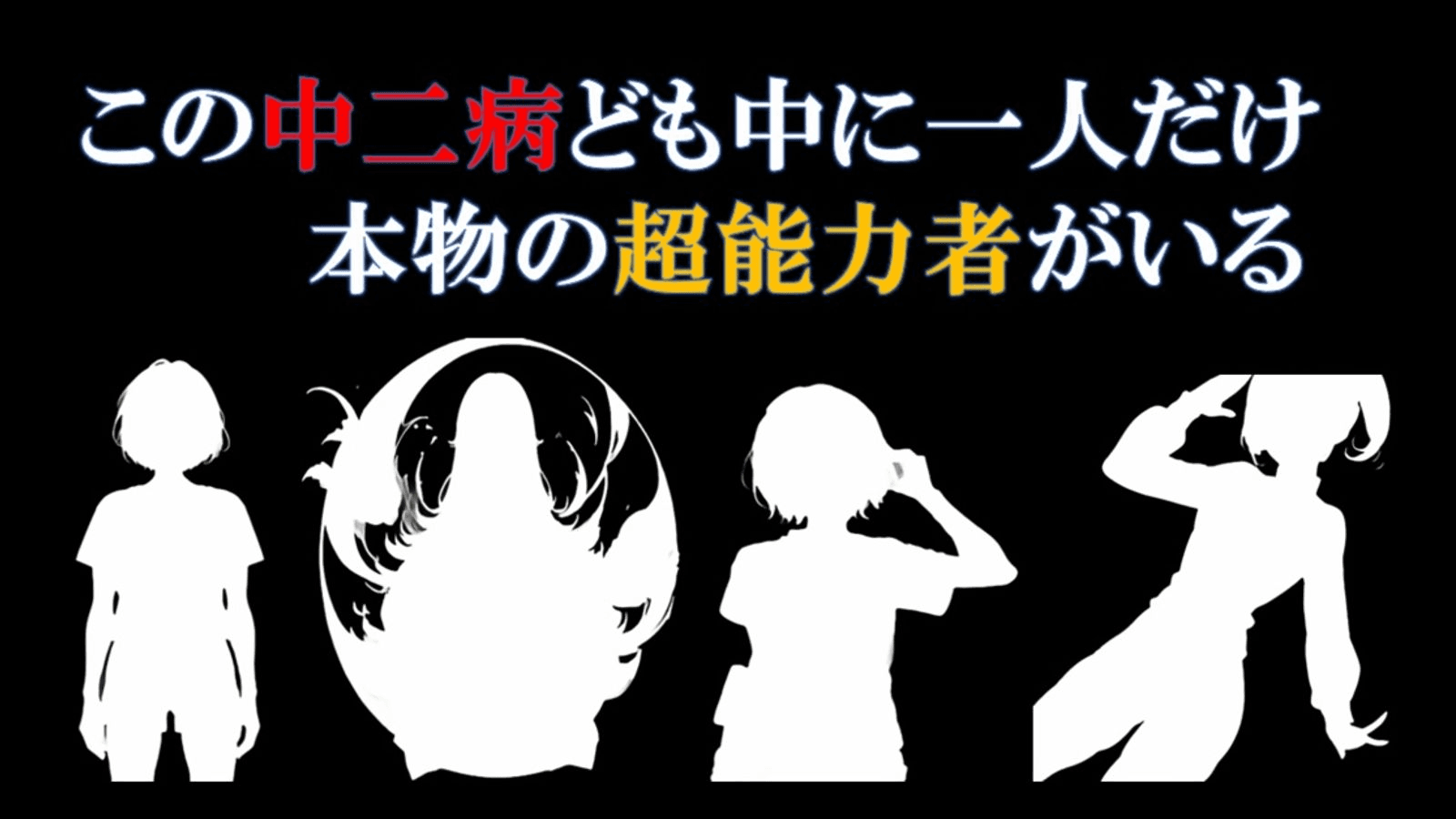 この中二病どもの中に1人だけ本物の超能力者がいる