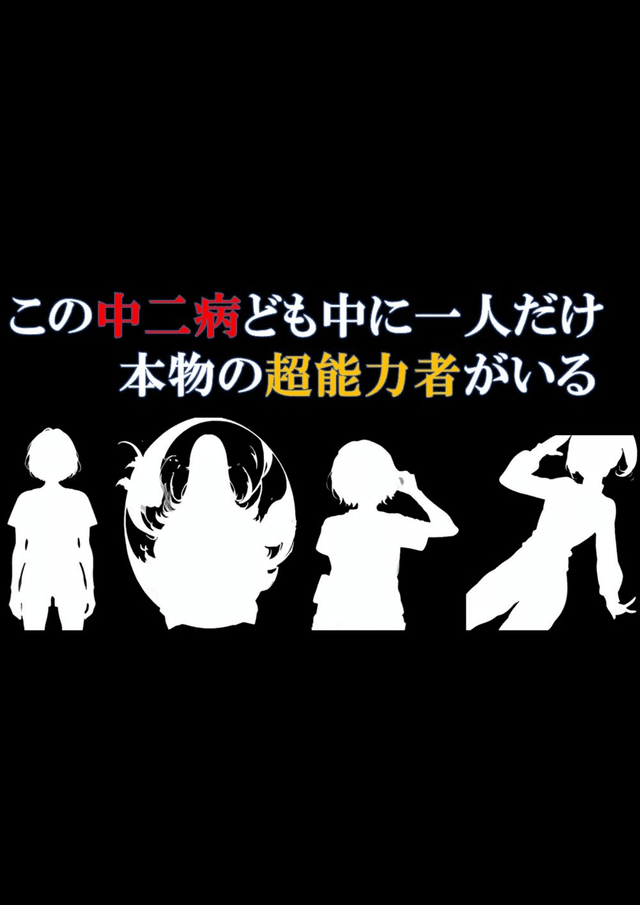 この中二病どもの中に1人だけ本物の超能力者がいる