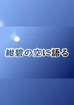 紺碧の空に語る