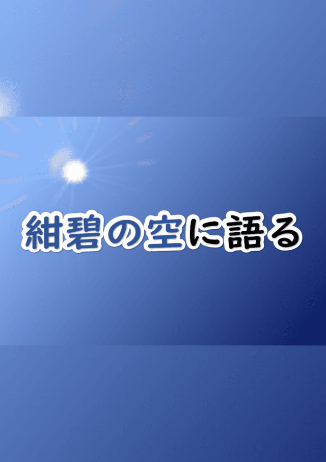 紺碧の空に語る