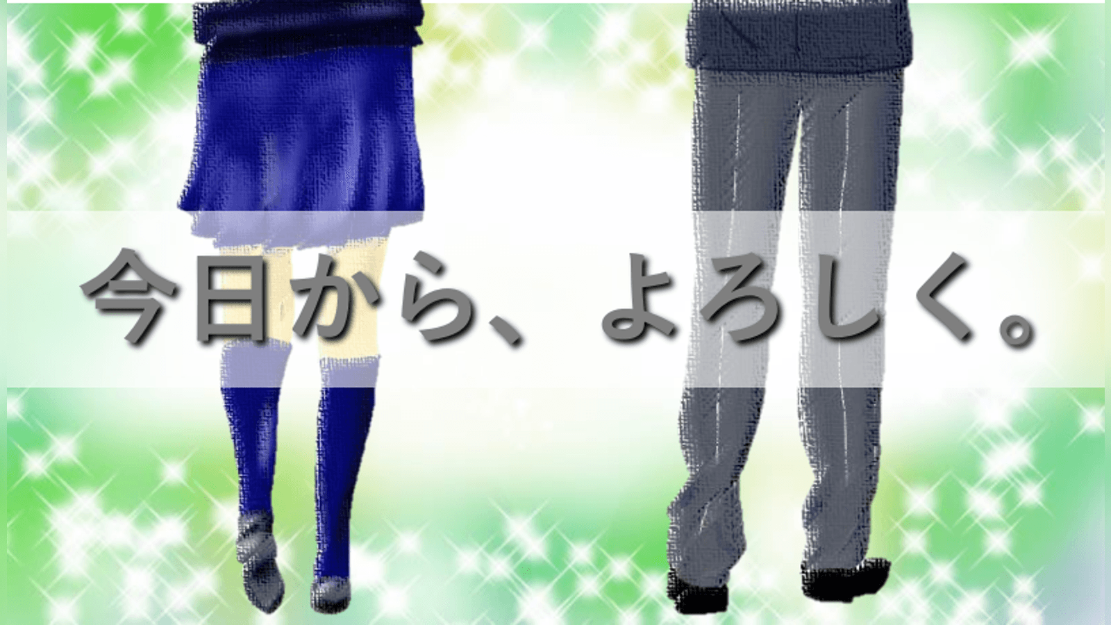 今日から、よろしく。