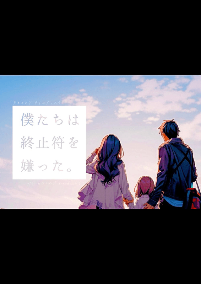 僕たちは終止符を嫌った。