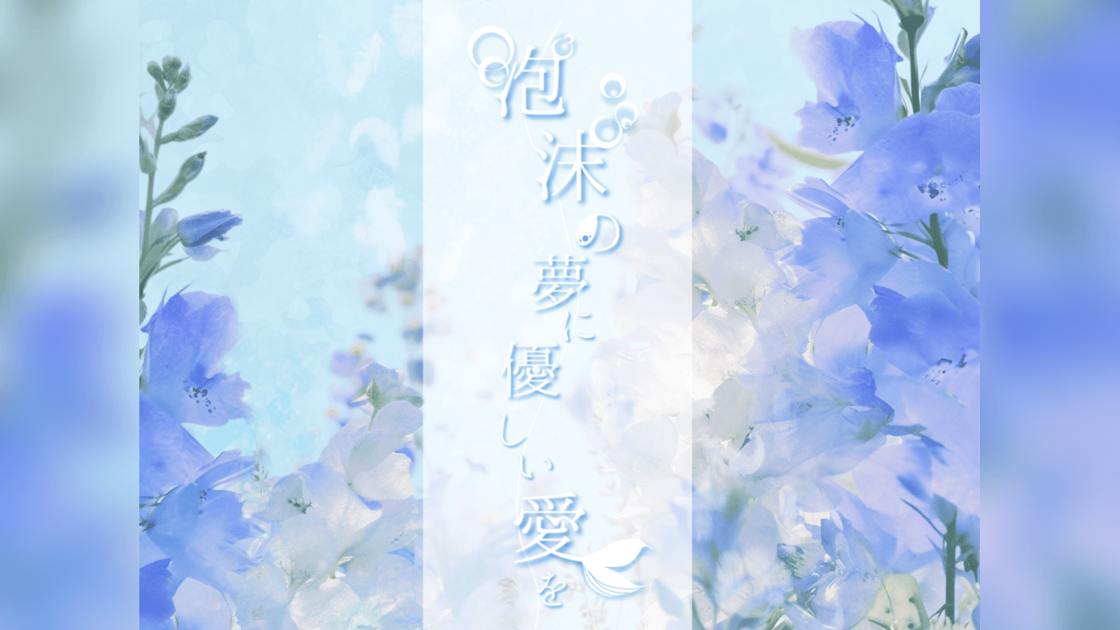 泡沫の夢に優しい愛を