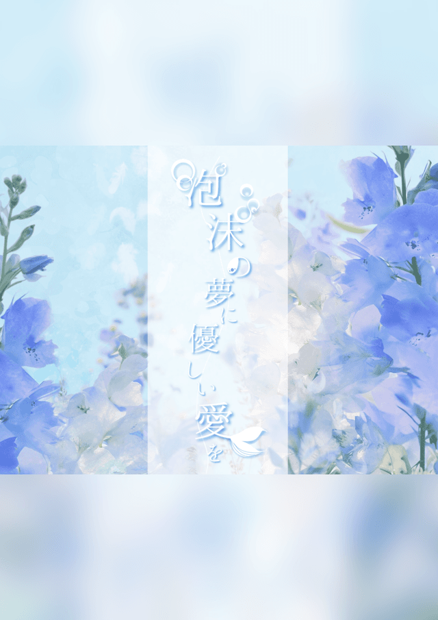 泡沫の夢に優しい愛を