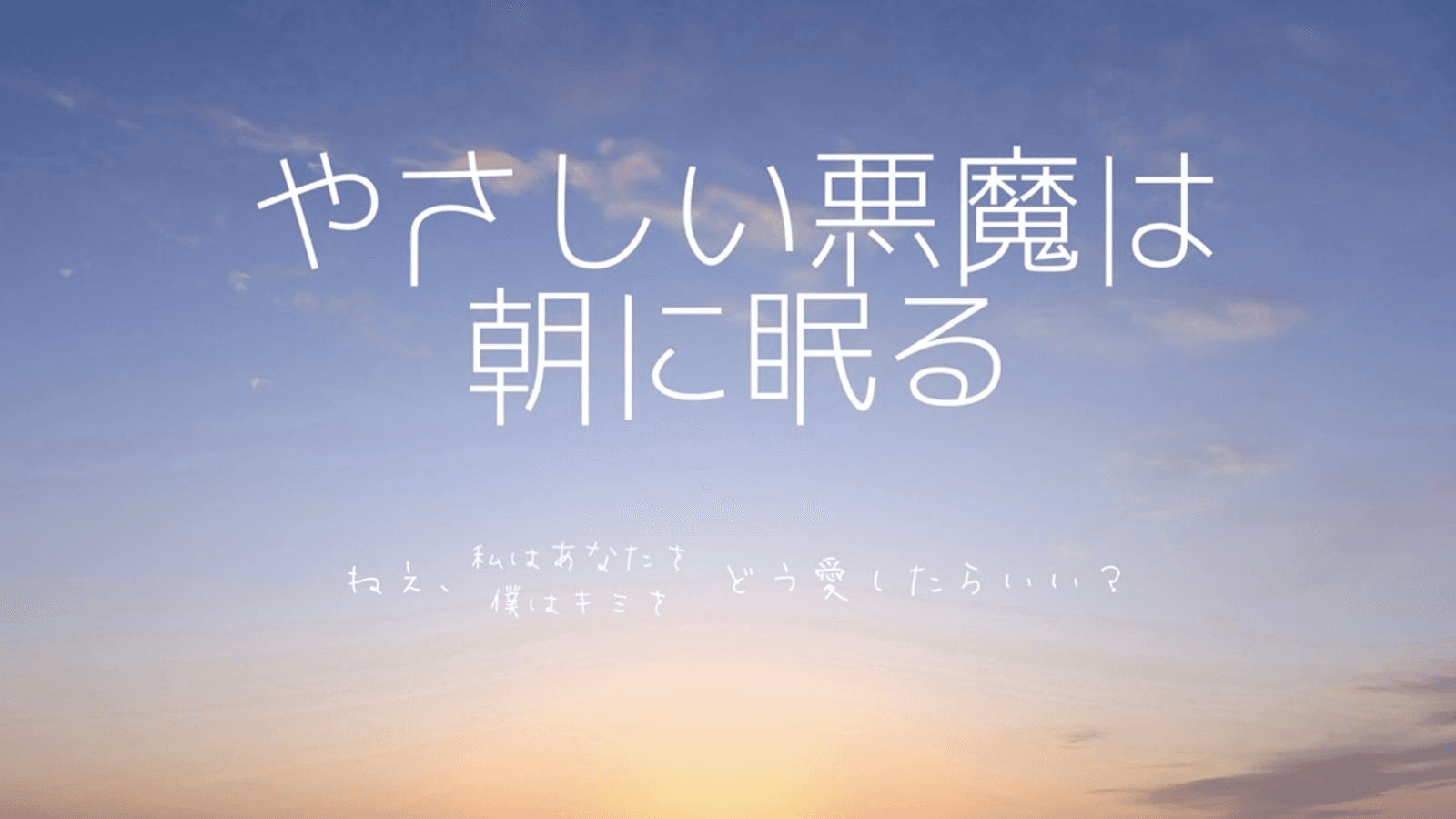 やさしい悪魔は朝に眠る