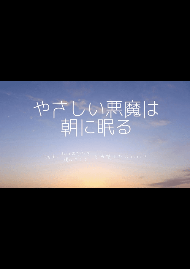 やさしい悪魔は朝に眠る