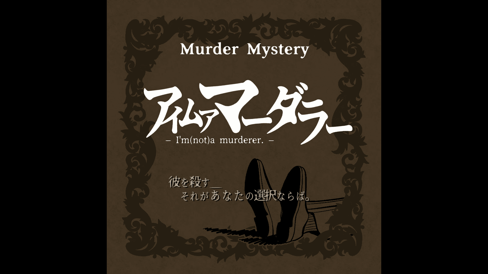 アイムアマーダラー