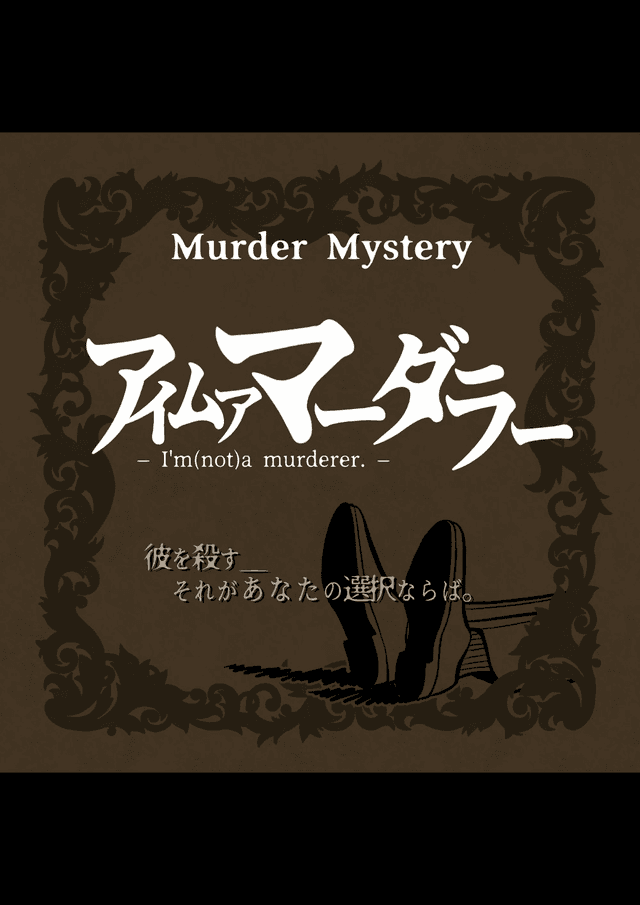 アイムアマーダラー