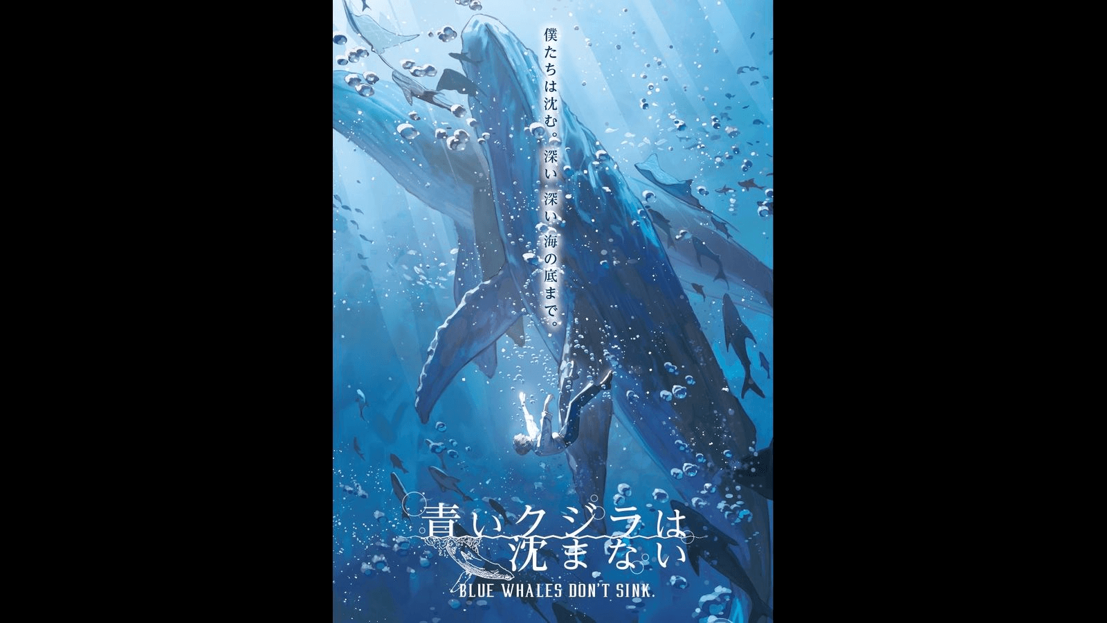 青いクジラは沈まない