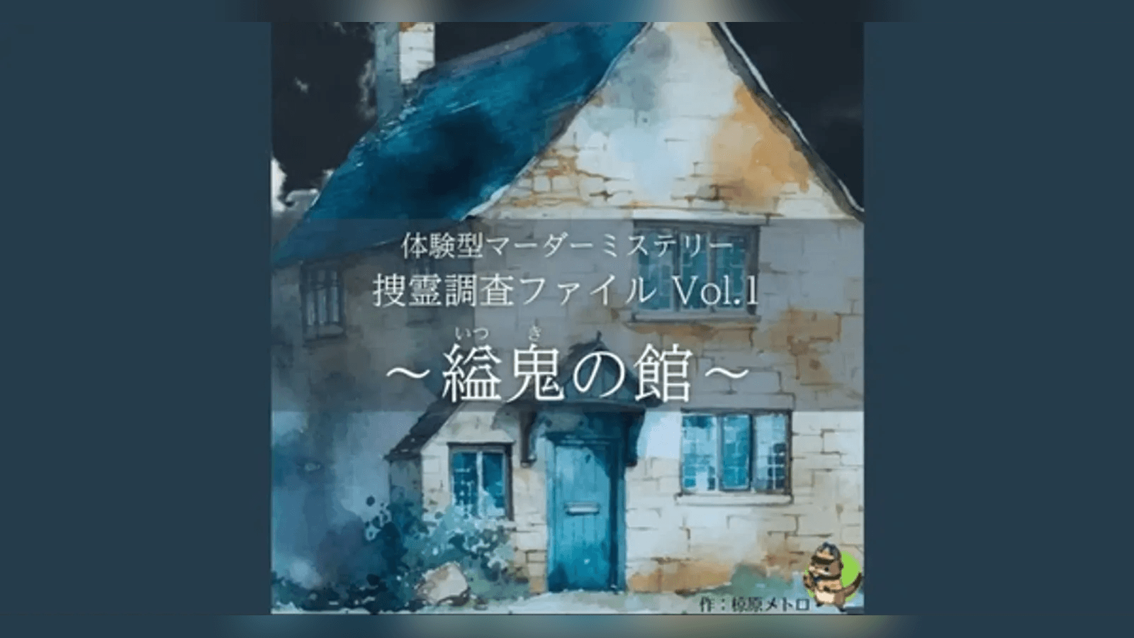 捜霊調査ファイルvol.1〜縊鬼の館〜