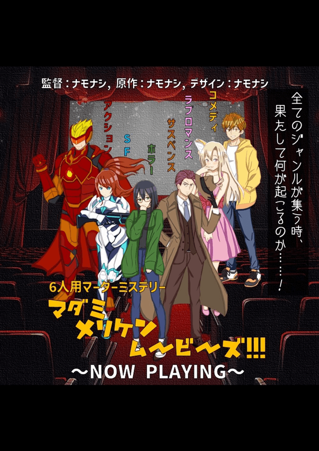 マダミ・メリケン・ムービーズ！！！