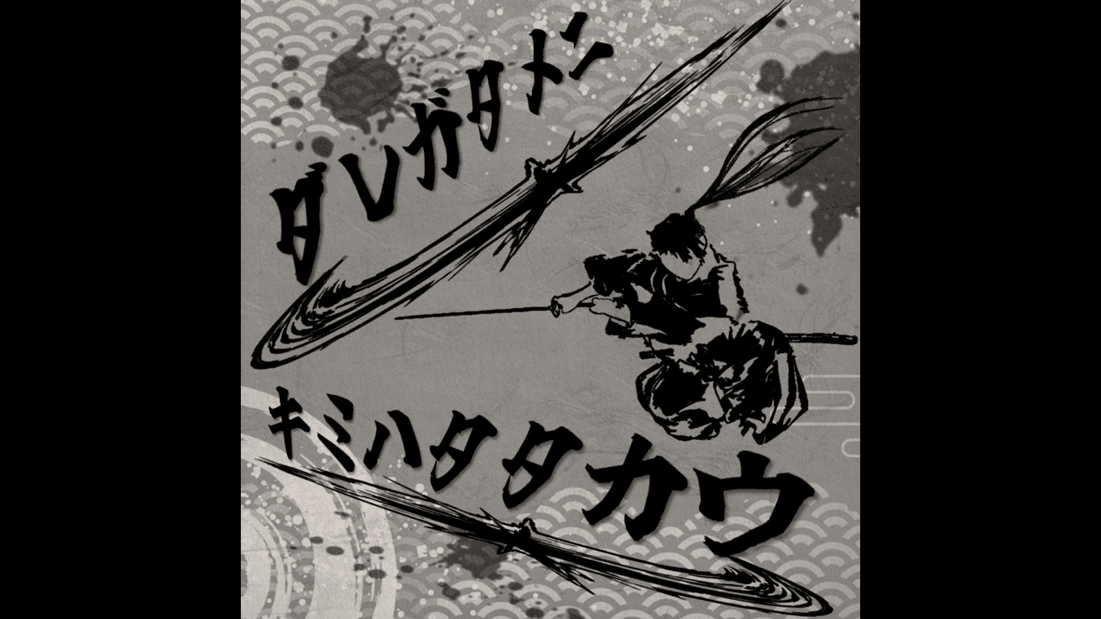 ダレガタメニ、キミハタタカウ