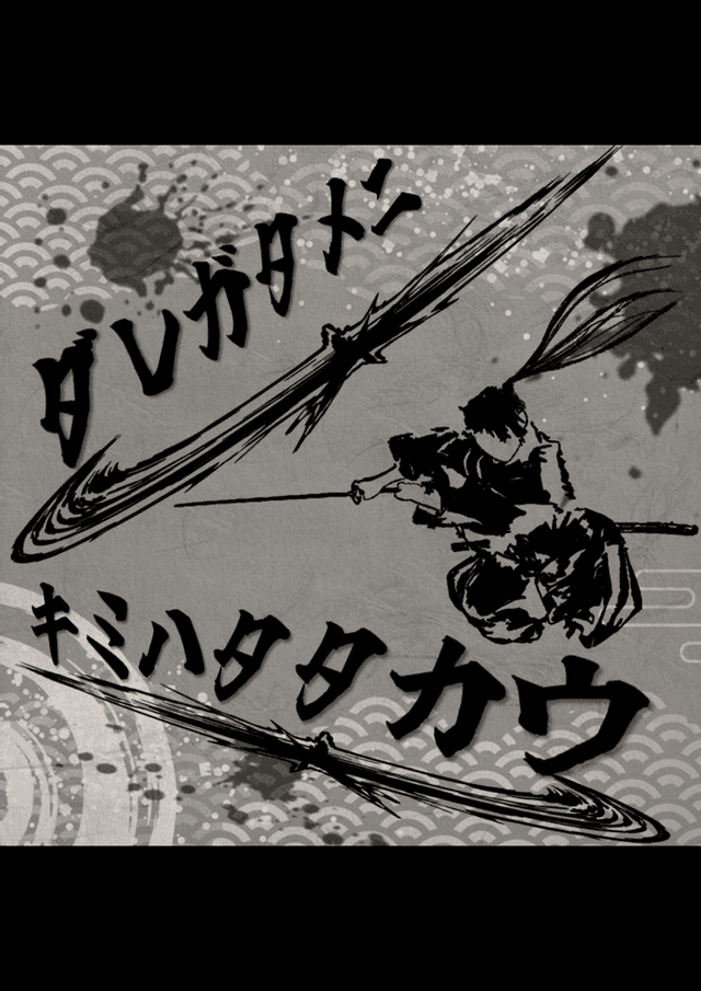 ダレガタメニ、キミハタタカウ