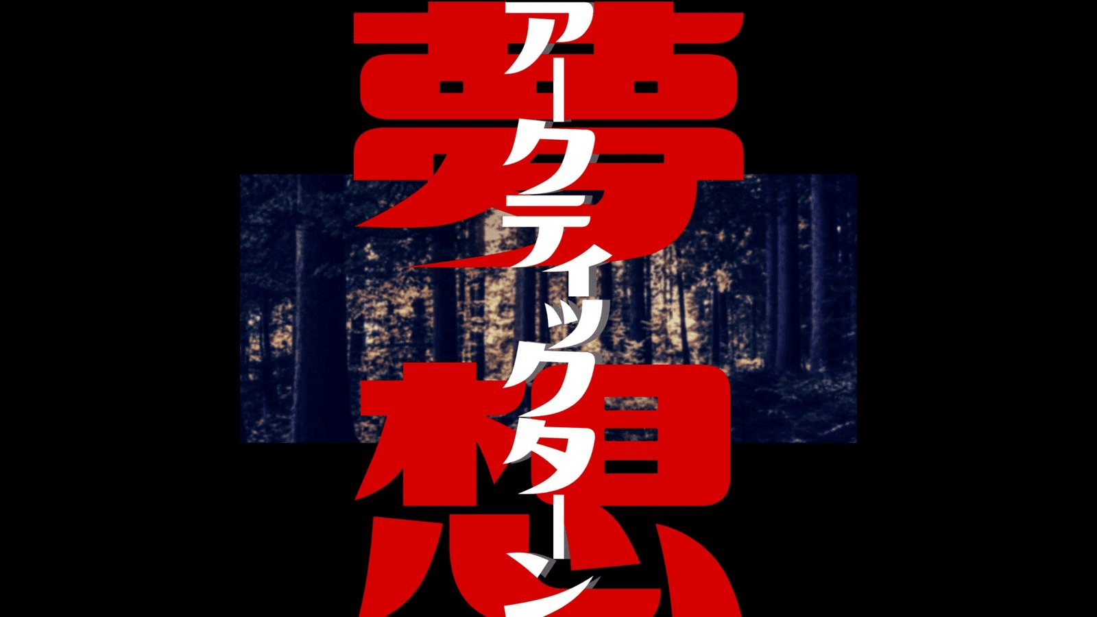 夢想アークティックターン