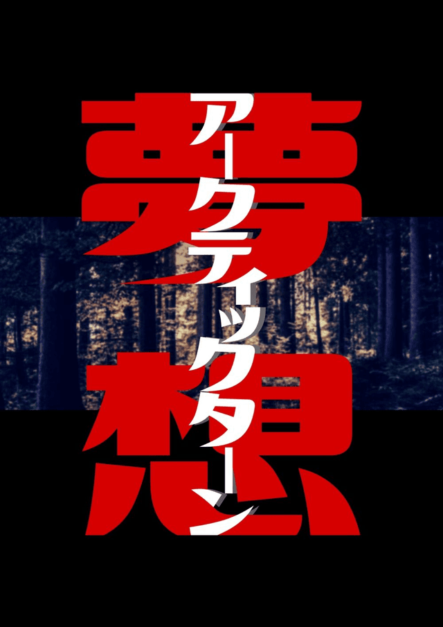 夢想アークティックターン